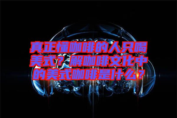真正懂咖啡的人只喝美式？解咖啡文化中的美式咖啡是什么？