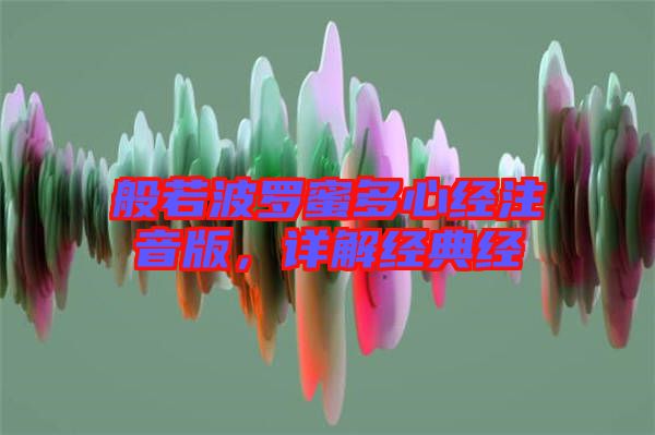 般若波羅蜜多心經(jīng)注音版，詳解經(jīng)典經(jīng)