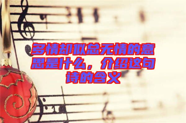 多情卻似總無情的意思是什么，介紹這句詩的含義