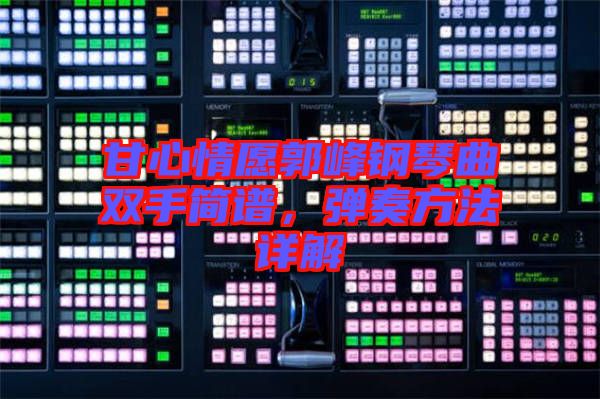 甘心情愿郭峰鋼琴曲雙手簡(jiǎn)譜，彈奏方法詳解