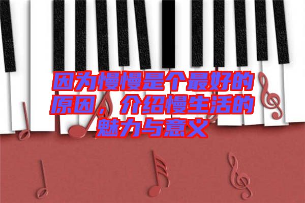 因?yàn)槁莻€(gè)最好的原因，介紹慢生活的魅力與意義