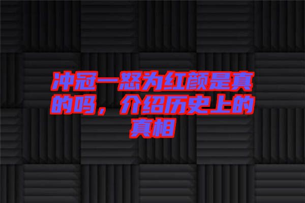 沖冠一怒為紅顏是真的嗎，介紹歷史上的真相