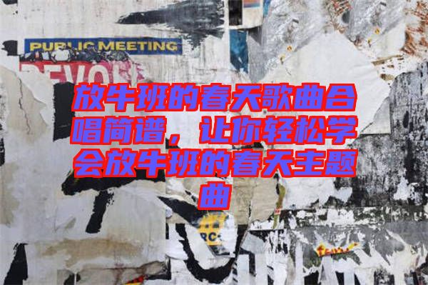 放牛班的春天歌曲合唱簡(jiǎn)譜，讓你輕松學(xué)會(huì)放牛班的春天主題曲