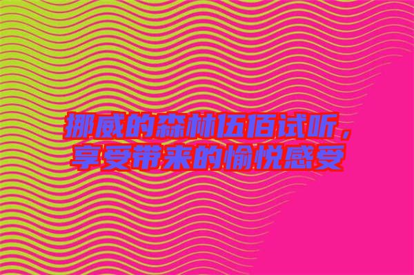 挪威的森林伍佰試聽，享受帶來的愉悅感受