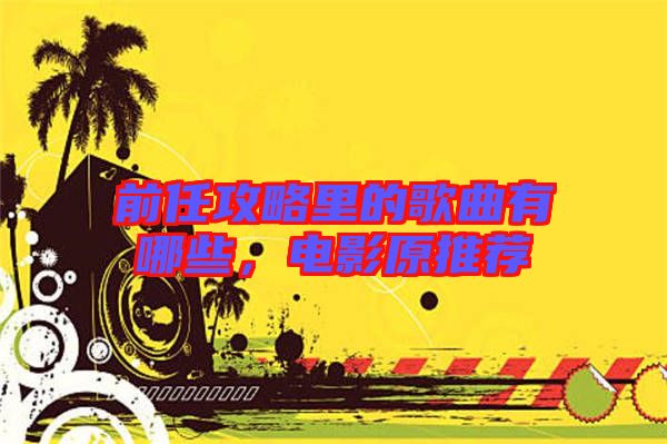 前任攻略里的歌曲有哪些，電影原推薦