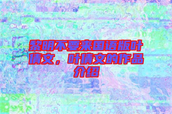 黎明不要來國語版葉倩文，葉倩文的作品介紹