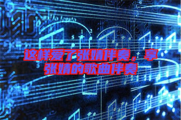 這樣愛了張婧伴奏，享張婧的歌曲伴奏