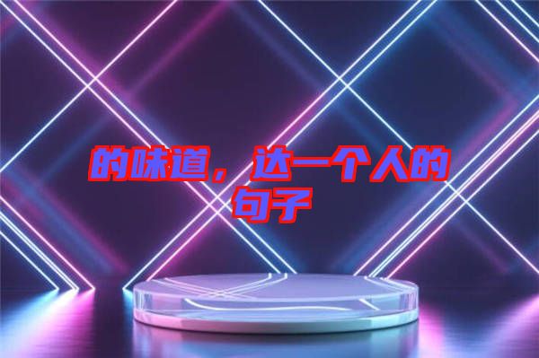 的味道，達一個人的句子