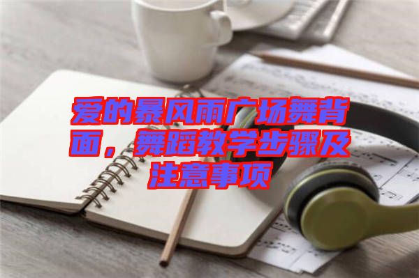 愛的暴風(fēng)雨廣場舞背面，舞蹈教學(xué)步驟及注意事項