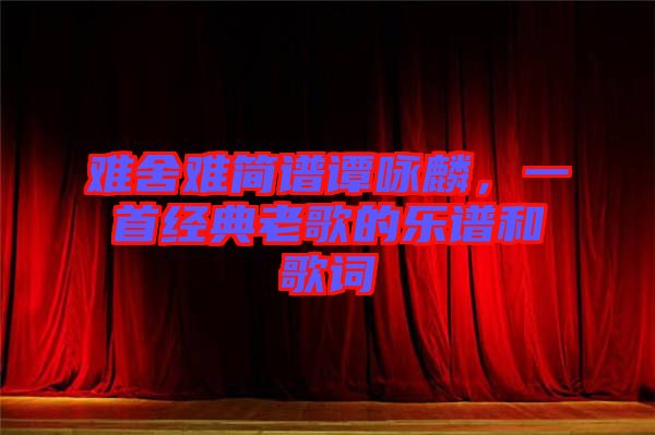 難舍難簡譜譚詠麟，一首經(jīng)典老歌的樂譜和歌詞