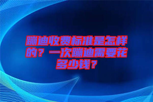 蹦迪收費標準是怎樣的？一次蹦迪需要花多少錢？