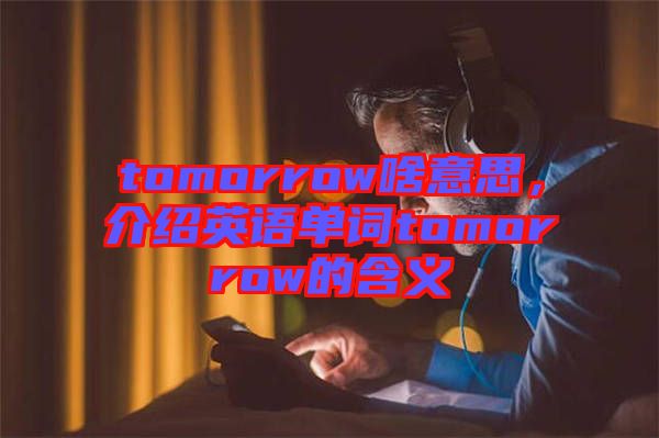 tomorrow啥意思，介紹英語單詞tomorrow的含義