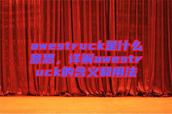 awestruck是什么意思，詳解awestruck的含義和用法