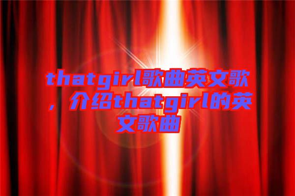 thatgirl歌曲英文歌，介紹thatgirl的英文歌曲