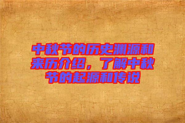 中秋節(jié)的歷史淵源和來歷介紹，了解中秋節(jié)的起源和傳說