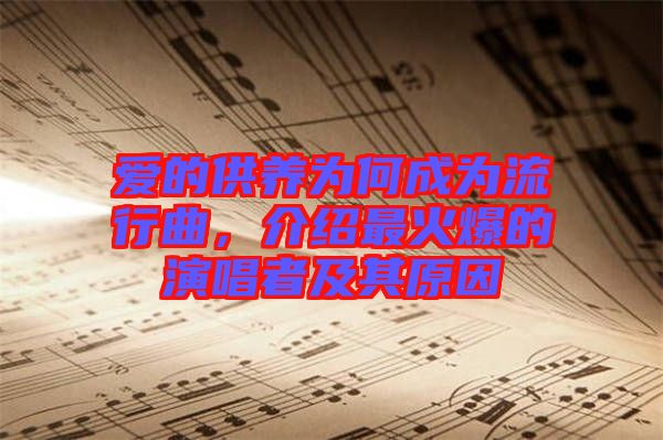 愛的供養(yǎng)為何成為流行曲，介紹最火爆的演唱者及其原因