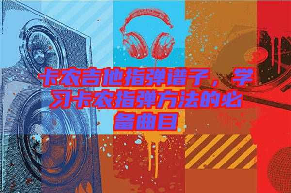 卡農(nóng)吉他指彈譜子，學習卡農(nóng)指彈方法的必備曲目