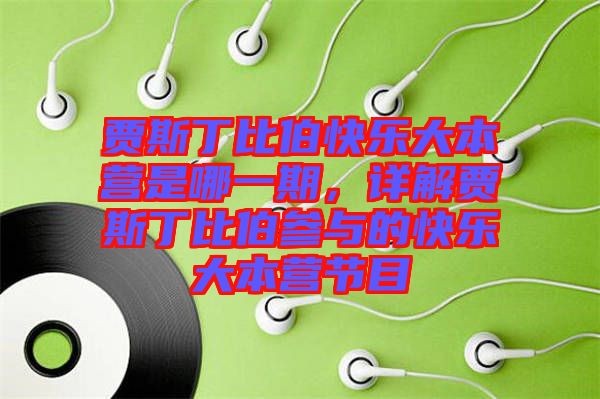 賈斯丁比伯快樂大本營(yíng)是哪一期，詳解賈斯丁比伯參與的快樂大本營(yíng)節(jié)目