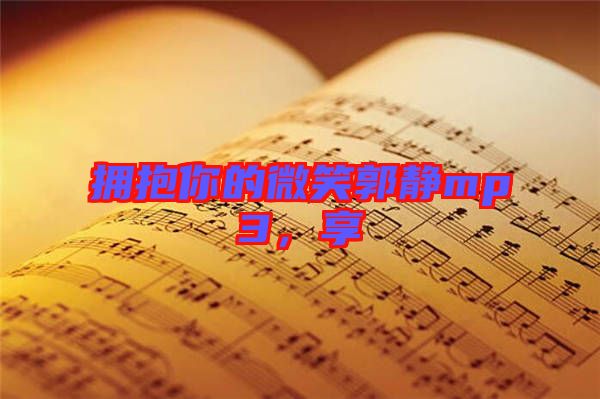 擁抱你的微笑郭靜mp3，享