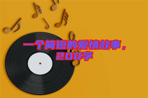 一個簡短的愛情故事，200字