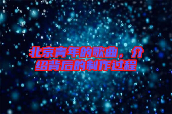 北京青年的歌曲，介紹背后的制作過程