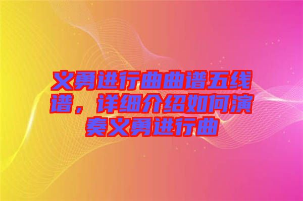 義勇進行曲曲譜五線譜，詳細介紹如何演奏義勇進行曲