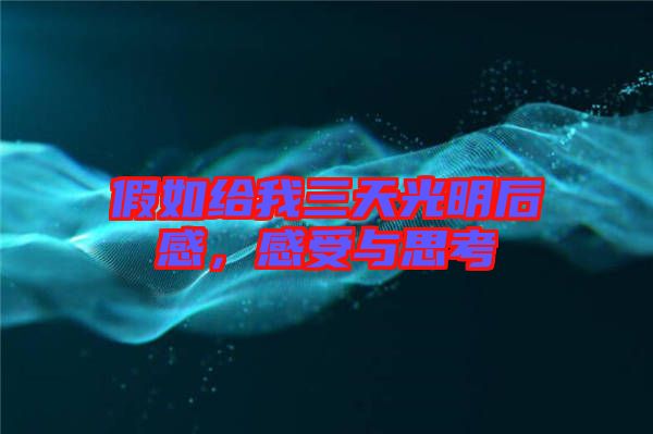 假如給我三天光明后感，感受與思考