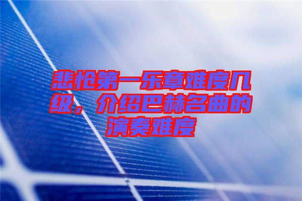 悲愴第一樂章難度幾級，介紹巴赫名曲的演奏難度