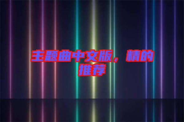 主題曲中文版，精的推薦