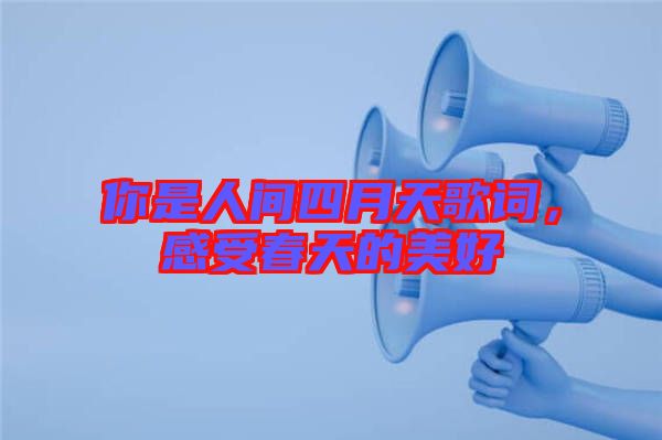 你是人間四月天歌詞，感受春天的美好