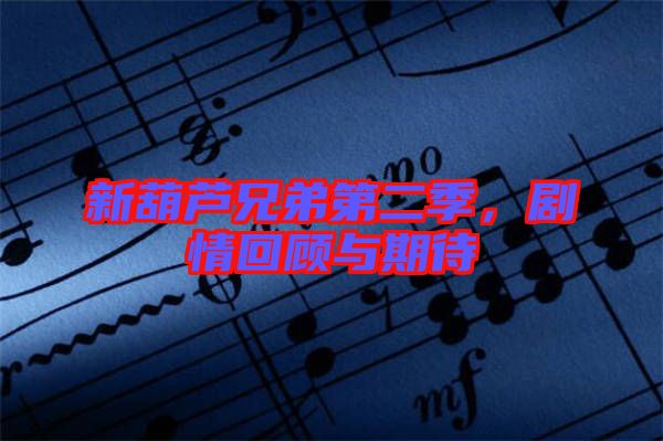 新葫蘆兄弟第二季，劇情回顧與期待