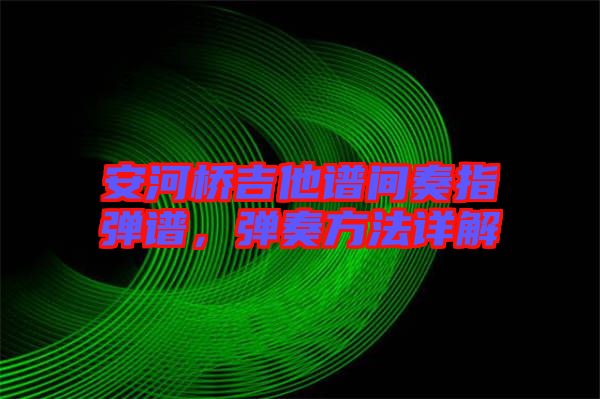 安河橋吉他譜間奏指彈譜，彈奏方法詳解