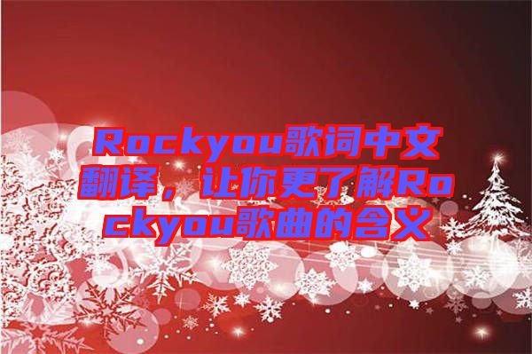 Rockyou歌詞中文翻譯，讓你更了解Rockyou歌曲的含義