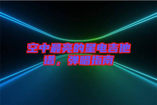 空中最亮的星電吉他譜，彈唱指南