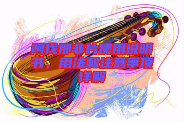 阿伐那非片使用說明書，用法和注意事項詳解