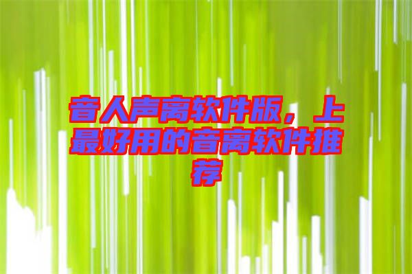 音人聲離軟件版，上最好用的音離軟件推薦
