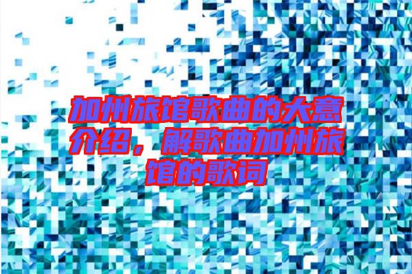 加州旅館歌曲的大意介紹，解歌曲加州旅館的歌詞