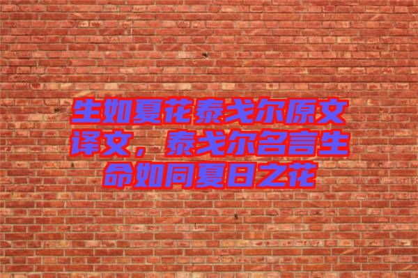 生如夏花泰戈?duì)栐淖g文，泰戈?duì)柮陨缤娜罩? width=