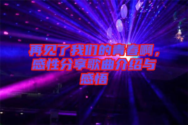 再見了我們的青春啊，感性分享歌曲介紹與感悟
