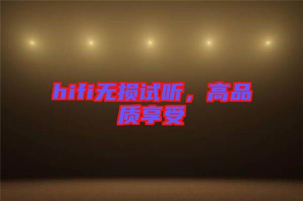 hifi無損試聽，高品質享受