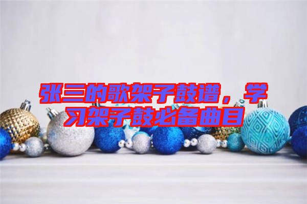 張三的歌架子鼓譜，學(xué)習(xí)架子鼓必備曲目
