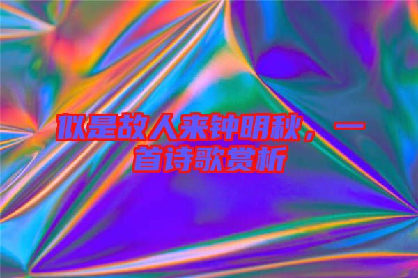 似是故人來鐘明秋，一首詩歌賞析