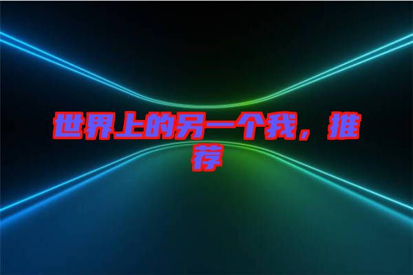 世界上的另一個(gè)我，推薦