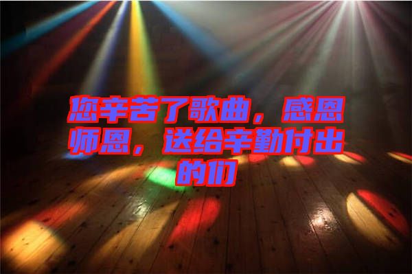 您辛苦了歌曲，感恩師恩，送給辛勤付出的們