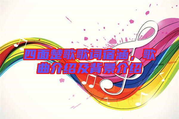 四面楚歌歌詞宿涵，歌曲介紹及背景介紹