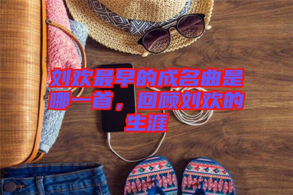 劉歡最早的成名曲是哪一首，回顧劉歡的生涯