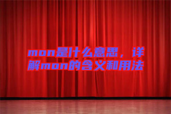 mon是什么意思，詳解mon的含義和用法