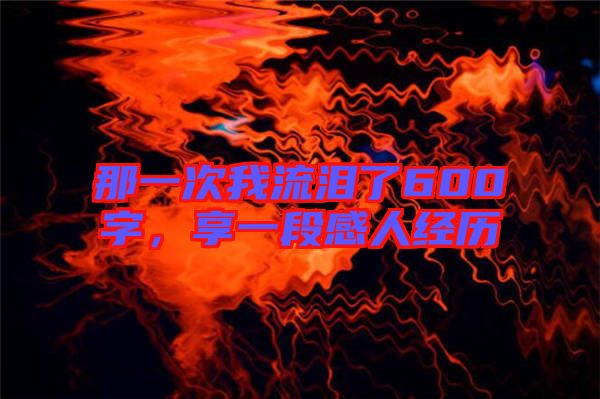 那一次我流淚了600字，享一段感人經(jīng)歷