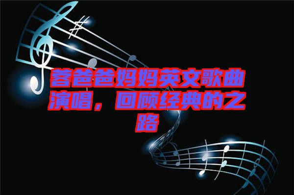 蓉爸爸媽媽英文歌曲演唱，回顧經(jīng)典的之路