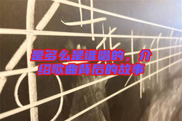 是多么是誰(shuí)唱的，介紹歌曲背后的故事